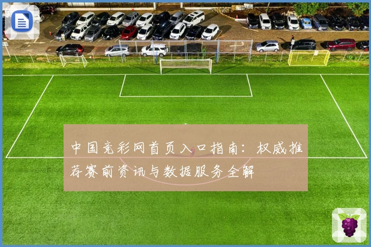 中国竞彩网首页入口指南：权威推荐赛前资讯与数据服务全解