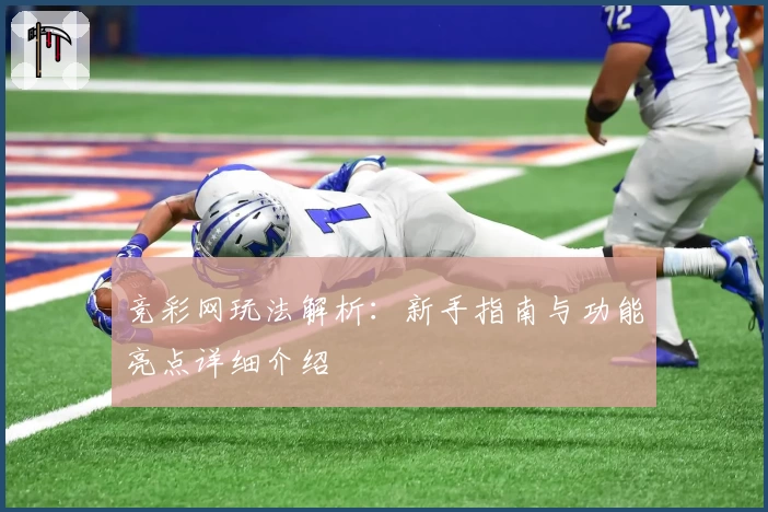 竞彩网玩法解析：新手指南与功能亮点详细介绍