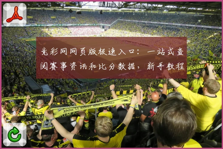 竞彩网网页版极速入口：一站式查阅赛事资讯和比分数据，新手教程全解析