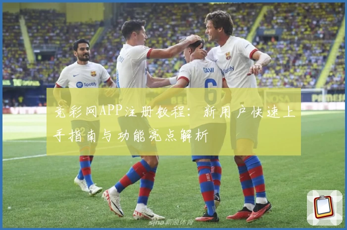 竞彩网APP注册教程：新用户快速上手指南与功能亮点解析