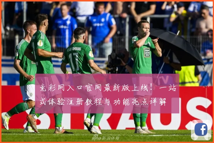 竞彩网入口官网最新版上线！一站式体验注册教程与功能亮点详解