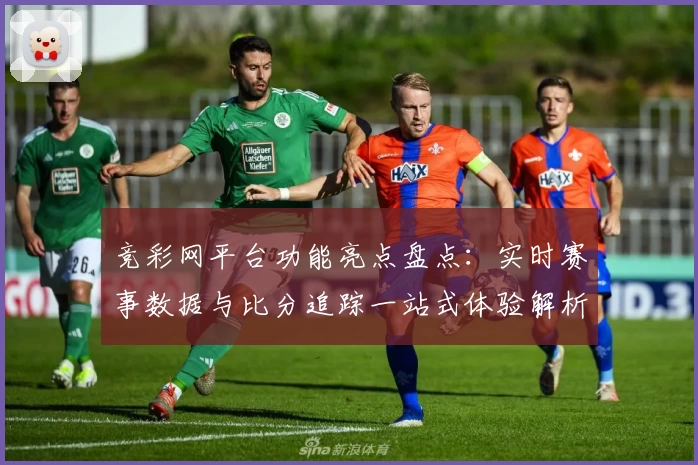 竞彩网平台功能亮点盘点:实时赛事数据与比分追踪一站式体验解析