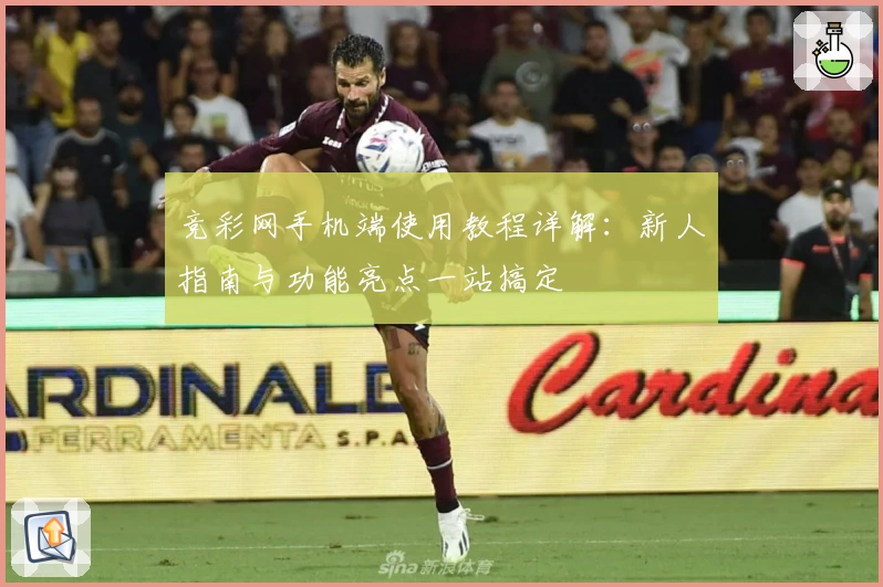 竞彩网手机端使用教程详解：新人指南与功能亮点一站搞定