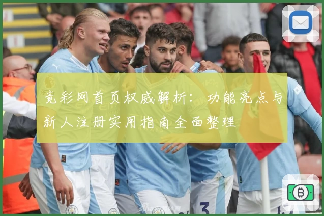 竟彩网首页权威解析：功能亮点与新人注册实用指南全面整理