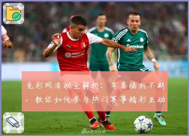 竞彩网活动全解析：年度福利不断，教你如何参与热门赛事精彩互动