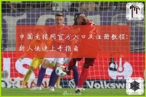 中国竞猜网官方入口及注册教程：新人快速上手指南