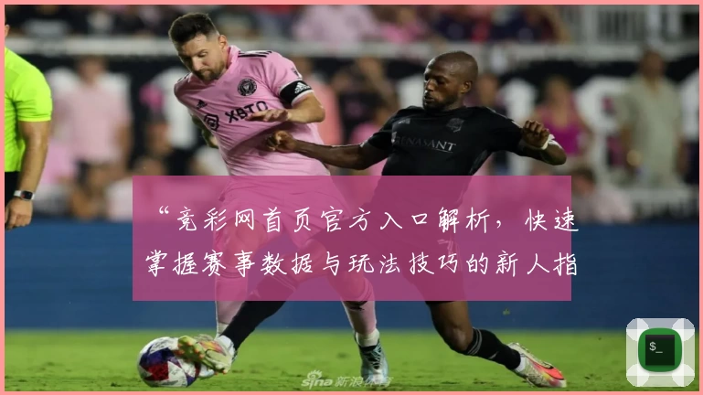 “竞彩网首页官方入口解析，快速掌握赛事数据与玩法技巧的新人指南”