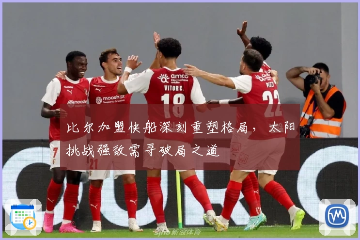 比尔加盟快船深刻重塑格局，太阳挑战强敌需寻破局之道