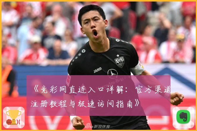 《竞彩网直连入口详解:官方渠道注册教程与极速访问指南》