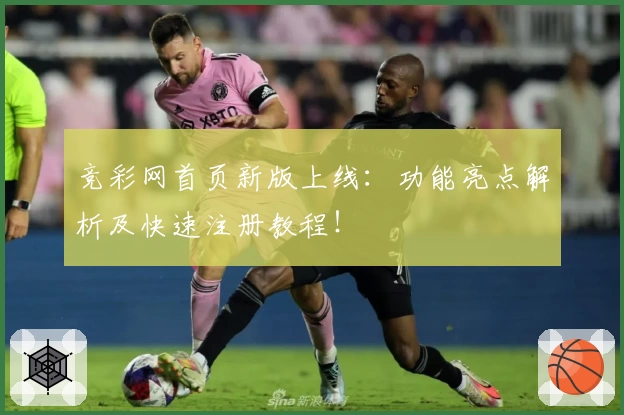 竞彩网首页新版上线：功能亮点解析及快速注册教程！