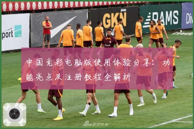 中国竞彩电脑版使用体验分享：功能亮点及注册教程全解析