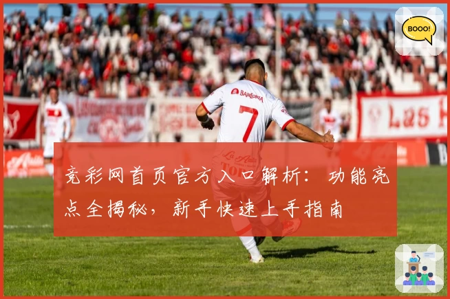 竞彩网首页官方入口解析：功能亮点全揭秘，新手快速上手指南