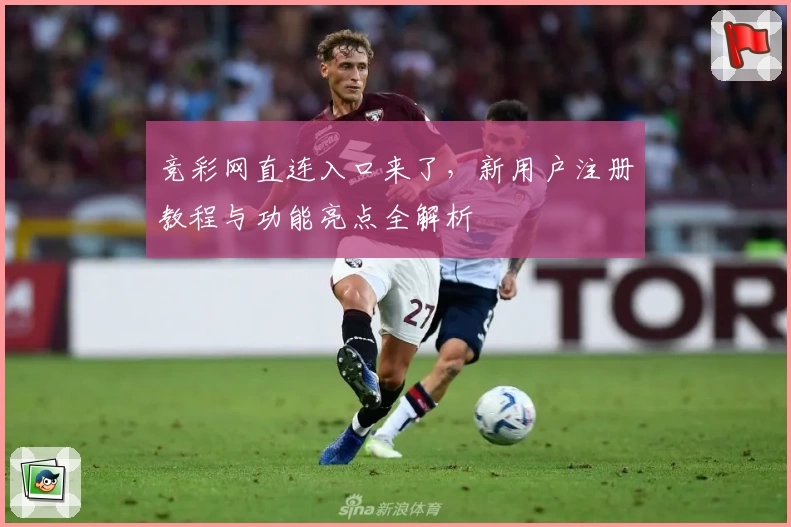 竞彩网直连入口来了，新用户注册教程与功能亮点全解析