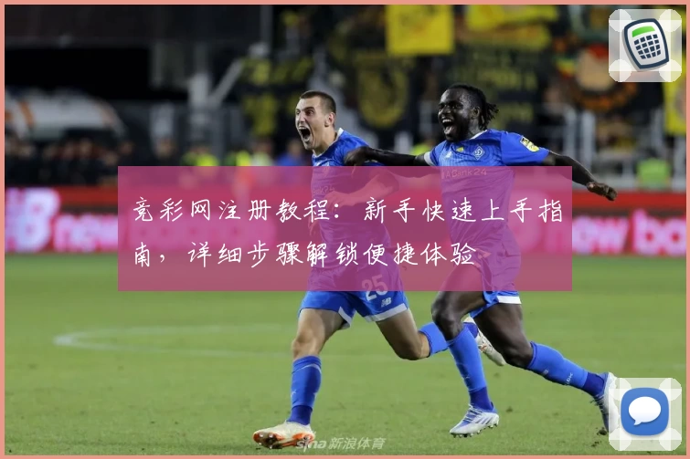 竞彩网注册教程：新手快速上手指南，详细步骤解锁便捷体验