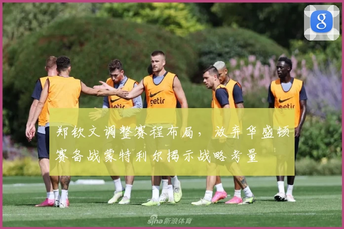 郑钦文调整赛程布局，放弃华盛顿赛备战蒙特利尔揭示战略考量