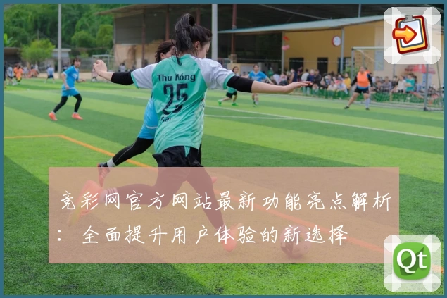 竞彩网官方网站最新功能亮点解析：全面提升用户体验的新选择