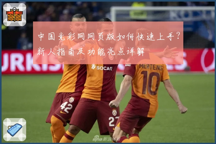 中国竞彩网网页版如何快速上手？新人指南及功能亮点详解