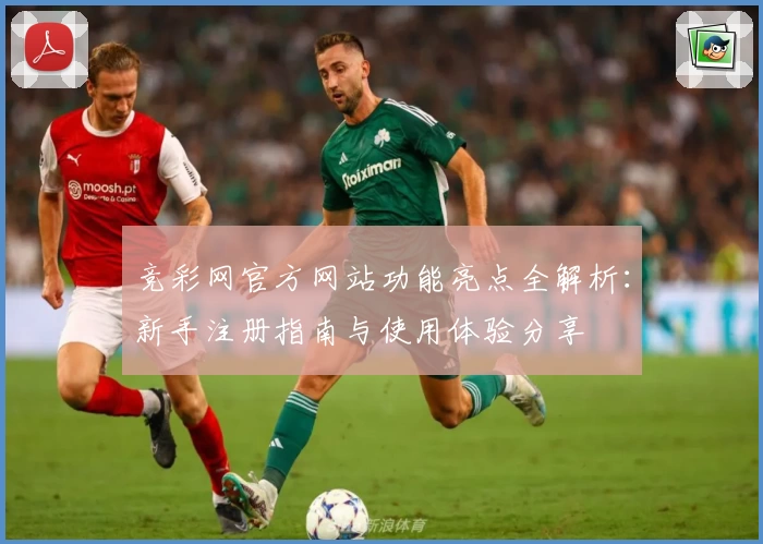 竞彩网官方网站功能亮点全解析：新手注册指南与使用体验分享