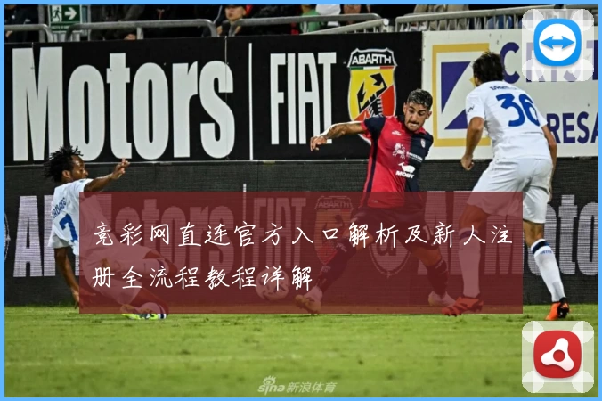 竞彩网直连官方入口解析及新人注册全流程教程详解