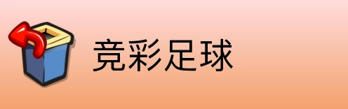 竞彩足球 logo